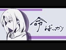 【UTAU音源配布】命ばっかり【愁憂連続音】