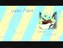 Lucky Flare - イヌガミユキ