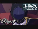 【ギアジェネ】反逆のルルーシュstage4「その名はゼロ」