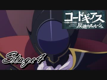 【ギアジェネ】反逆のルルーシュstage4「その名はゼロ」