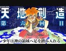 【Vtuberゲーム配信】Part6天地創造 少年は神の領域へ足を踏み入れる【完全初見】