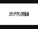 【フミ様活動2周年おめでとう】　コヤンゲリヲン合作版：破