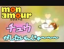 チュウは国民を救う！　「モナムール」　＃1