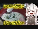 【VOICEROIDキッチン】やけくそクリームシチュー