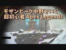 【Apex Legends 初心者部】味方が強すぎてお散歩オンラインで食らいつく！モザンビーク中野がんばる！！