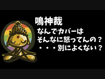 【悲報】鳴神裁「カバーはなんで怒ってんの？別によくない？」