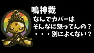 【悲報】鳴神裁「カバーはなんで怒ってんの？別によくない？」