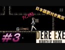 【DERE EXE Rebirth of Horror】今作の黒幕登場、その名も、繧ｫ繝ｩ＃3【日本語訳付き実況】