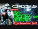 【ゆっくりボイス実況】Crysis Remastered part2/ 積みゲー100本超えたので消化する