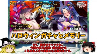 【ゆっくり実況】ゆっくり対魔忍！ハロウィンガチャとメモリー！！