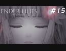 【ENDER LILIES】滅びた国で少女は探す part15【初見プレイ】