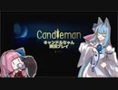 【VOICEROID実況】キャンドルちゃん可愛いね【単発】