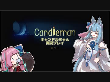 【VOICEROID実況】キャンドルちゃん可愛いね【単発】