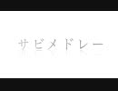 Aimさんのメドレー+次回の歌ってみた予告【９月〜１０月中旬】