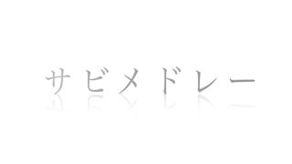 Aimさんのメドレー+次回の歌ってみた予告【９月〜１０月中旬】