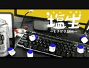 「塩生~ときどき胡椒~」第五十九回～単騎ラジオ(ワクチン2回目の話etc)～