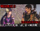 戦国無双５ Part64 夢幻編 IFシナリオ 第三話『金ヶ崎決戦』織田軍vs朝倉・浅井軍【無双演武】