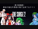 -東方鉄機使- 黄金の強化外骨格の塊で出来てるナイト #1【The Surge 2】