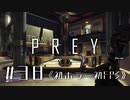 【実況】コックよさよなら | Prey | #38