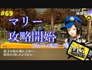 【実況】名探偵、霧の怪事件を解き明かす【ペルソナ4 ザ・ゴールデン】Part69