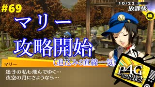 【実況】名探偵、霧の怪事件を解き明かす【ペルソナ4 ザ・ゴールデン】Part69