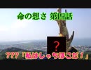初心者も経験者も狂っていくTRPG「命の想さ」第４話【ゆっくり文字お越し】