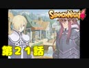 ＃２１【実況】懐かしの黒き騎士【サモンナイト４】