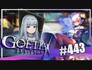 【#443】ゴエティアクロス◆悪魔少女×マルチプレイRPG【実況】