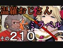 温羅おじさんが無編集で上げるＷＬＷ　その210　ＶＳミラベル