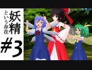 【東方MMDドラマ】軍用ロボットが幻想入り #3