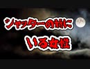 [2ch 怖い話]　シャッター女　[ゆっくり朗読]