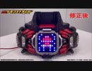 デモンズドライバー変身音修正前後比較【仮面ライダーデモンズ】