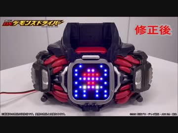 デモンズドライバー変身音修正前後比較【仮面ライダーデモンズ】