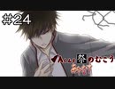【実況プレイ】Aくんと祭のむこう あやなす Part.24