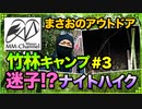 【ソロキャンプ 2020/02/15～02/16】竹林で冬キャンプ「迷子!?パニック状態でナイトハイク!!」3/4【まさおのアウトドア･キャンプ #4】