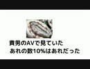 18禁　貴男のAVで見ていたあれの数10%はあれだった