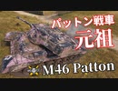 【WoT：M46 Patton】ゆっくり実況でおくる戦車戦Part1034 byアラモンド