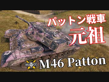 【WoT：M46 Patton】ゆっくり実況でおくる戦車戦Part1034 byアラモンド