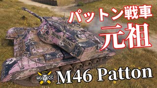 【WoT：M46 Patton】ゆっくり実況でおくる戦車戦Part1034 byアラモンド