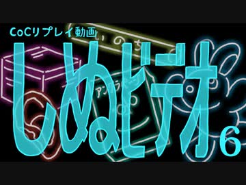 【クトゥルフ神話TRPG】しぬビデオ part6【ゆっくりTRPG】