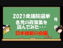 【ゆっくりHJMN】衆議院選挙　日本維新の会の政策を読んでみた