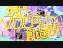 【人ヵコラボ】『⺩見代VОСАLОlD倉⺉造者⻖市』【d.!】