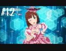 【スタマス実況】僕の考えた最強のアイドルユニットを育てM@S Part 12