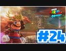 たきおデッセイ part24 - スーパーマリオ オデッセイ実況プレイ