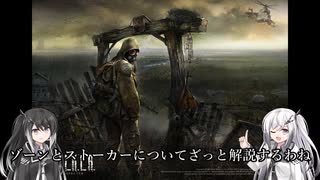 【CoeFont実況プレイ】ｸﾞｯﾄﾞﾊﾝﾃｨﾝｸﾞｽﾄｰｶｰ#1【S.T.A.L.K.E.R. SoC】