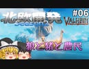 【Valheim】松屋と狼と猪と農民！ 北欧開発 Season2 #06【ゆっくり実況】