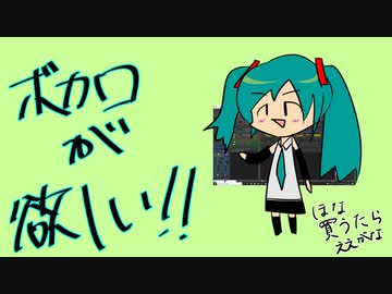 ボカロが欲しい!! (inst)