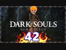 【DARK SOULS REMASTERED】筋トレに人間性を捧げたオッサンのおしゃべり録＃42