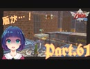 迫りくる恐怖！盾は守りきれるのか！？【ゼルダの伝説 スカイウォードソードHD】Part６１