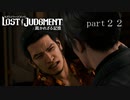 【初見】イケメン探偵再始動【LOST JUDGMENT 裁かれざる記憶】part22